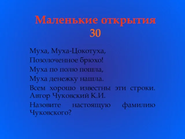 Маленькие открытия 30 Муха, Муха-Цокотуха, Позолоченное брюхо! Муха по полю пошла, Муха