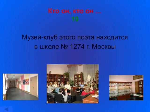 Кто он, кто он … 10 Музей-клуб этого поэта находится в школе № 1274 г. Москвы