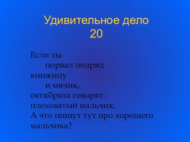 Удивительное дело 20 Если ты порвал подряд книжицу и мячик, октябрята говорят: