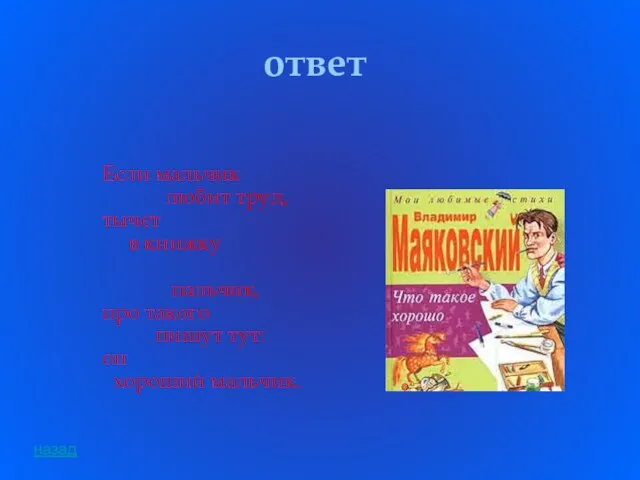 ответ Если мальчик любит труд, тычет в книжку пальчик, про такого пишут