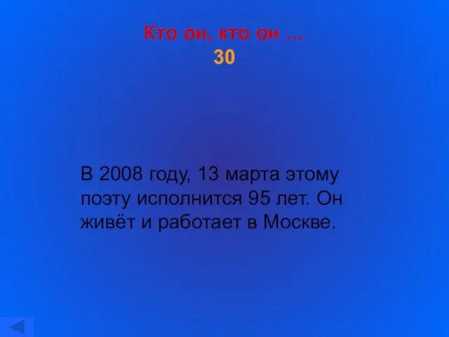 Кто он, кто он … 30 В 2008 году, 13 марта этому