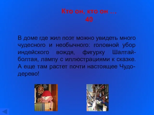 Кто он, кто он … 40 В доме где жил поэт можно