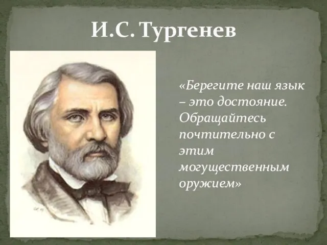 И.С. Тургенев «Берегите наш язык – это достояние. Обращайтесь почтительно с этим могущественным оружием»