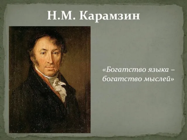 Н.М. Карамзин «Богатство языка – богатство мыслей»