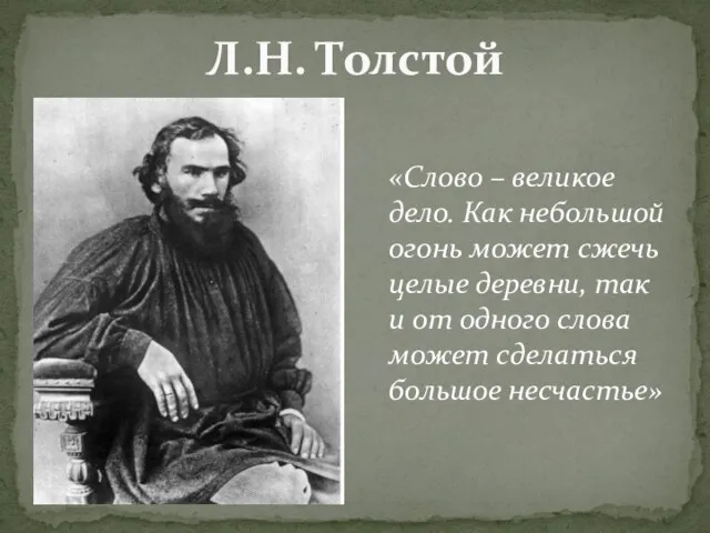 Л.Н. Толстой «Слово – великое дело. Как небольшой огонь может сжечь целые