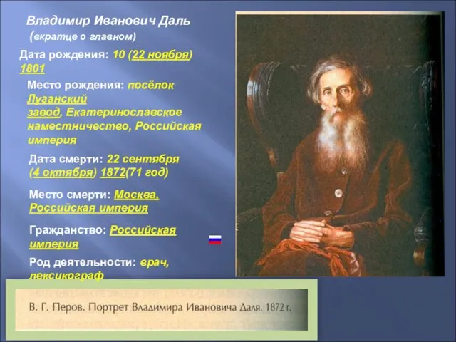 Владимир Иванович Даль (вкратце о главном) Дата рождения: 10 (22 ноября) 1801