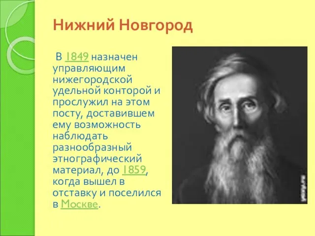 Нижний Новгород В 1849 назначен управляющим нижегородской удельной конторой и прослужил на