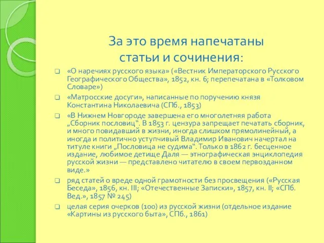 За это время напечатаны статьи и сочинения: «О наречиях русского языка» («Вестник