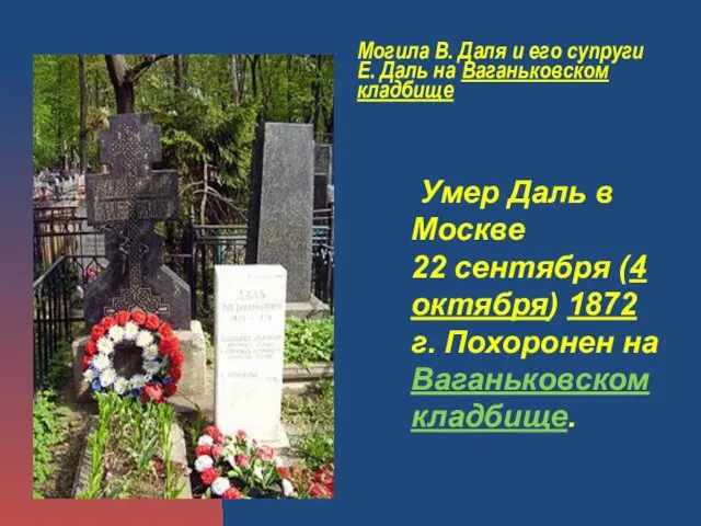 Могила В. Даля и его супруги Е. Даль на Ваганьковском кладбище Умер