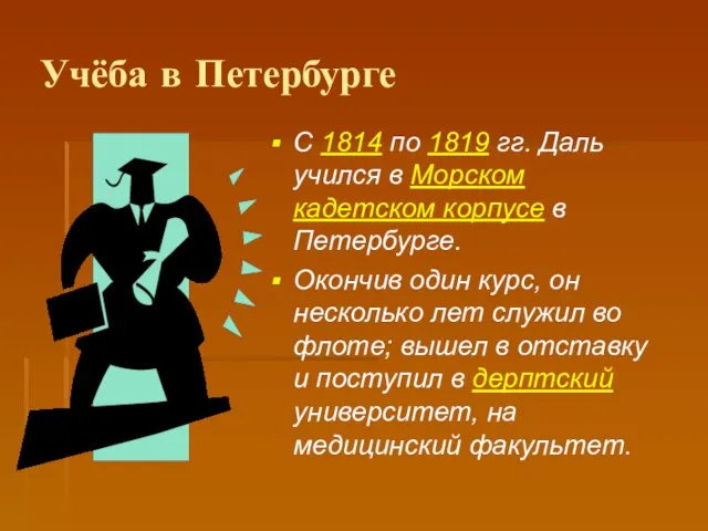 Учёба в Петербурге С 1814 по 1819 гг. Даль учился в Морском