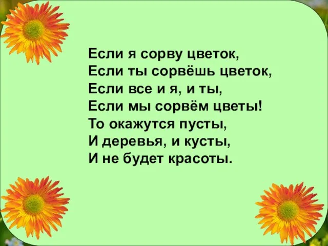 Если я сорву цветок, Если ты сорвёшь цветок, Если все и я,