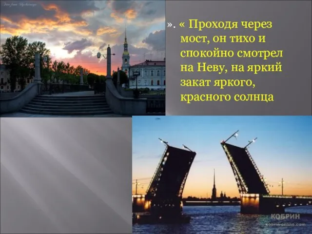 ». « Проходя через мост, он тихо и спокойно смотрел на Неву,