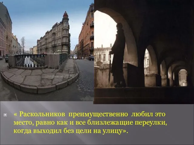 « Раскольников преимущественно любил это место, равно как и все близлежащие переулки,