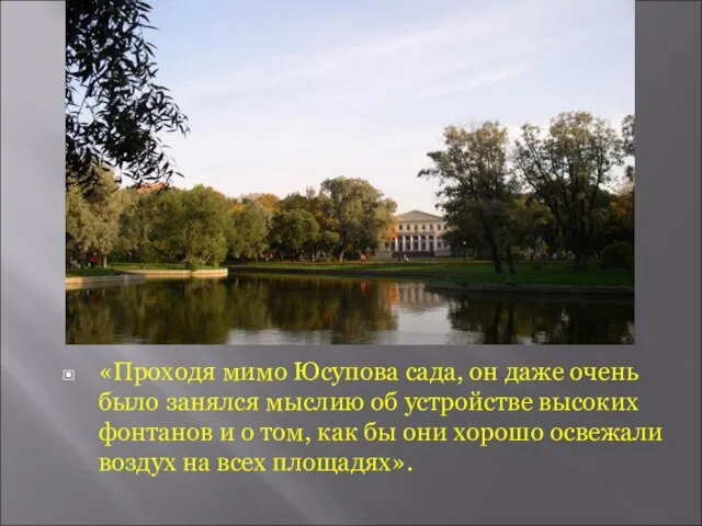 «Проходя мимо Юсупова сада, он даже очень было занялся мыслию об устройстве