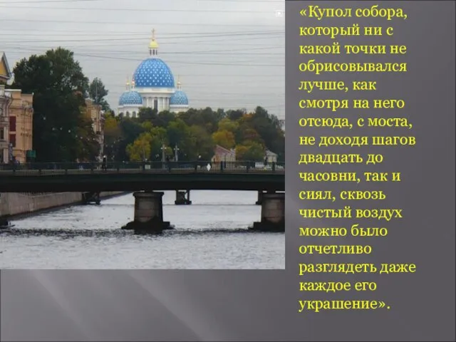 « «Купол собора, который ни с какой точки не обрисовывался лучше, как