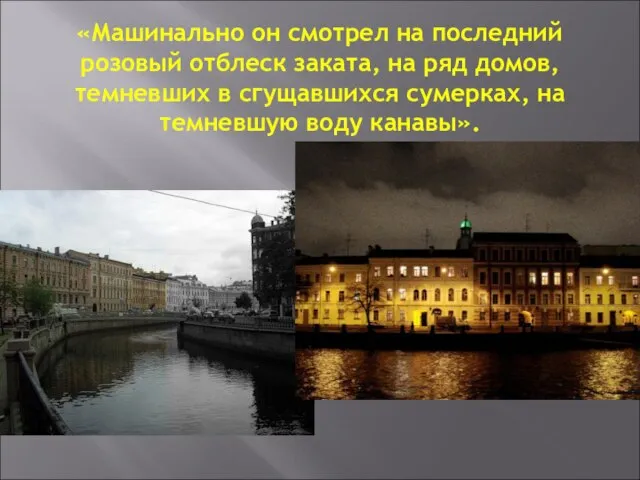 «Машинально он смотрел на последний розовый отблеск заката, на ряд домов, темневших