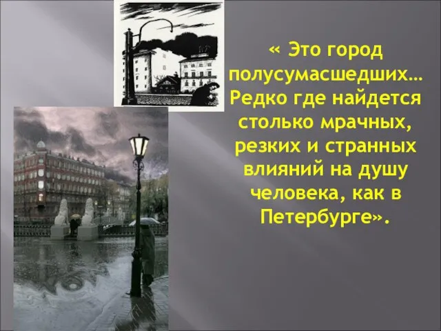 « Это город полусумасшедших… Редко где найдется столько мрачных, резких и странных