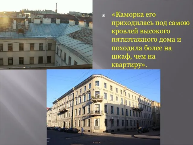 «Каморка его приходилась под самою кровлей высокого пятиэтажного дома и походила более