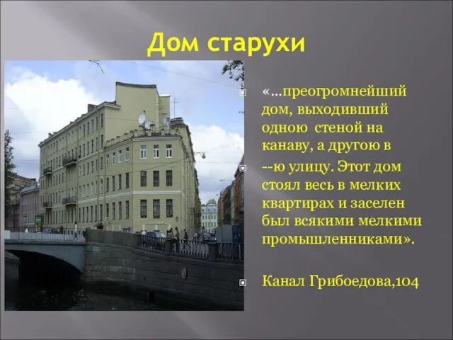 Дом старухи «…преогромнейший дом, выходивший одною стеной на канаву, а другою в