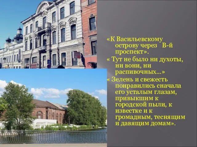 «К Васильевскому острову через В-й проспект». « Тут не было ни духоты,