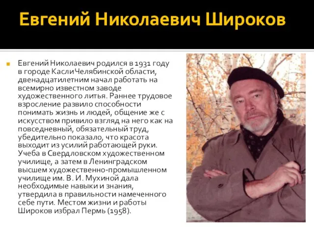 Евгений Николаевич Широков Евгений Николаевич родился в 1931 году в городе Касли