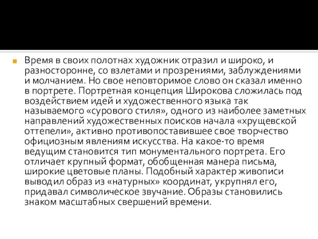 Время в своих полотнах художник отразил и широко, и разносторонне, со взлетами