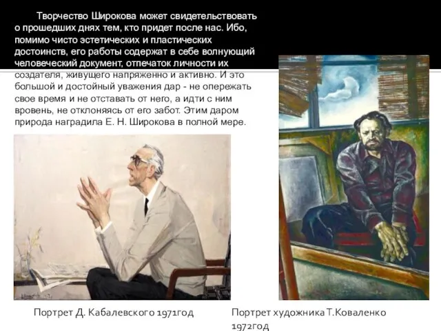 Портрет Д. Кабалевского 1971год Портрет художника Т.Коваленко 1972год Творчество Широкова может свидетельствовать