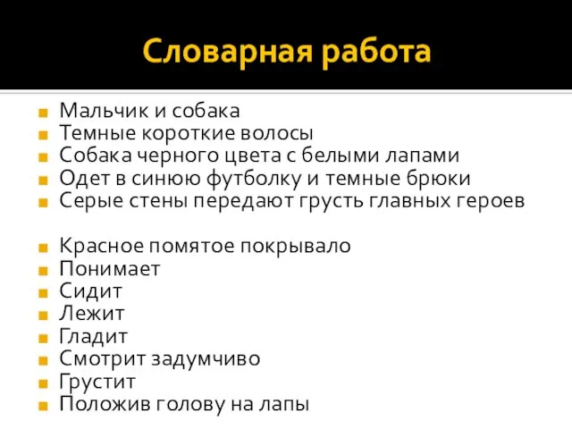 Словарная работа Мальчик и собака Темные короткие волосы Собака черного цвета с