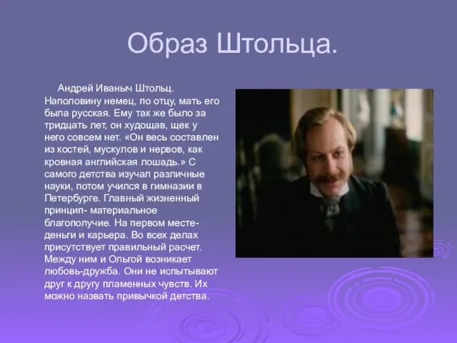 Образ Штольца. Андрей Иваныч Штольц. Наполовину немец, по отцу, мать его была