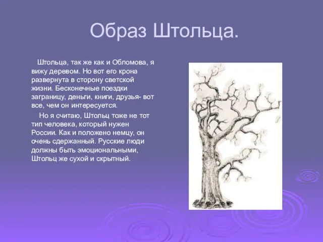 Образ Штольца. Штольца, так же как и Обломова, я вижу деревом. Но