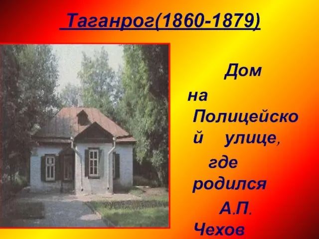 Таганрог(1860-1879) Дом на Полицейской улице, где родился А.П.Чехов