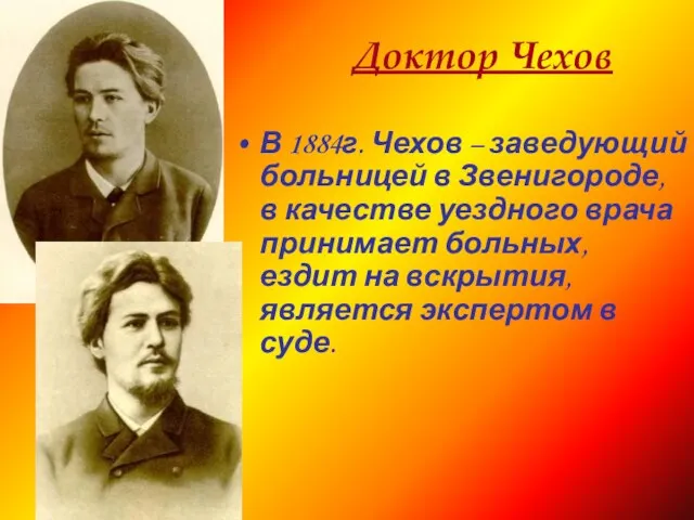 Доктор Чехов В 1884г. Чехов – заведующий больницей в Звенигороде, в качестве