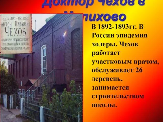 Доктор Чехов в Мелихово В 1892-1893гг. В России эпидемия холеры. Чехов работает