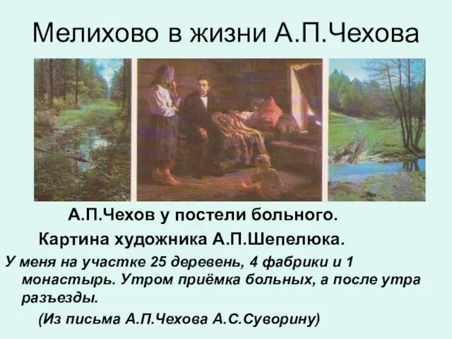 Мелихово в жизни А.П.Чехова А.П.Чехов у постели больного. Картина художника А.П.Шепелюка. У