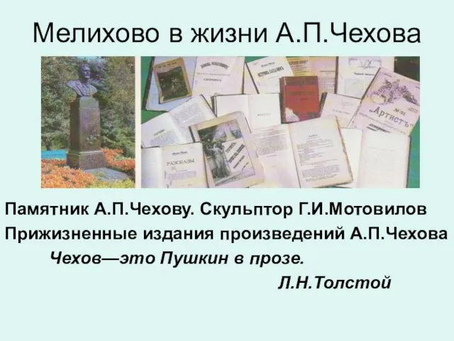 Мелихово в жизни А.П.Чехова Памятник А.П.Чехову. Скульптор Г.И.Мотовилов Прижизненные издания произведений А.П.Чехова