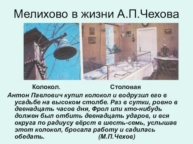 Мелихово в жизни А.П.Чехова Колокол. Столовая Антон Павлович купил колокол и водрузил