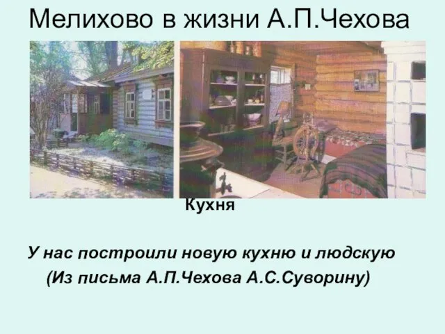 Мелихово в жизни А.П.Чехова Кухня У нас построили новую кухню и людскую (Из письма А.П.Чехова А.С.Суворину)