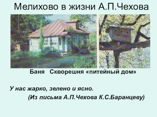 Мелихово в жизни А.П.Чехова Баня Скворешня «питейный дом» У нас жарко, зелено