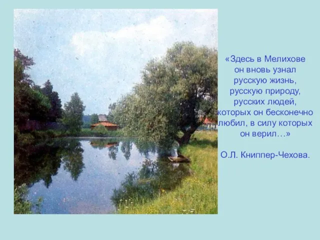 «Здесь в Мелихове он вновь узнал русскую жизнь, русскую природу, русских людей,