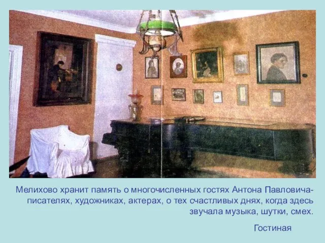 Мелихово хранит память о многочисленных гостях Антона Павловича- писателях, художниках, актерах, о