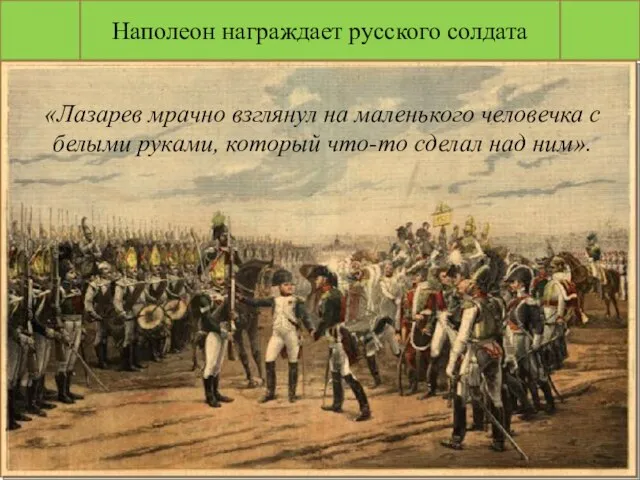 Наполеон награждает русского солдата «Лазарев мрачно взглянул на маленького человечка с белыми