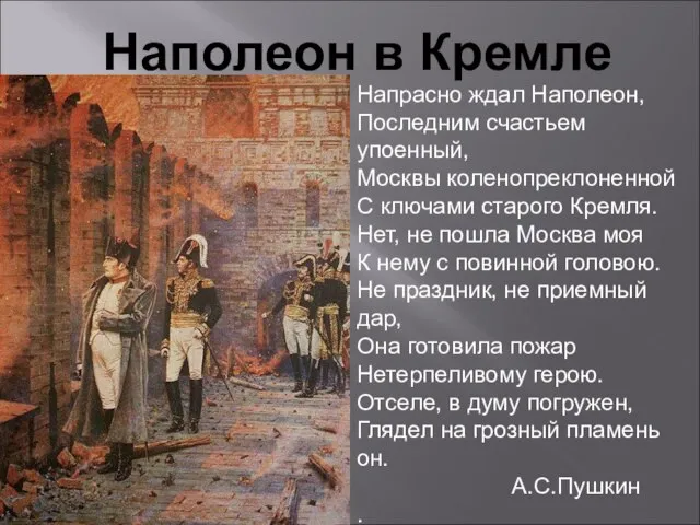 Наполеон в Кремле Напрасно ждал Наполеон, Последним счастьем упоенный, Москвы коленопреклоненной С