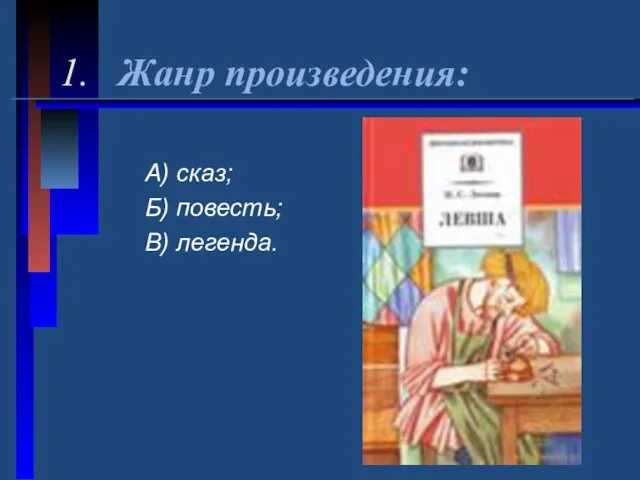 1. Жанр произведения: А) сказ; Б) повесть; В) легенда.