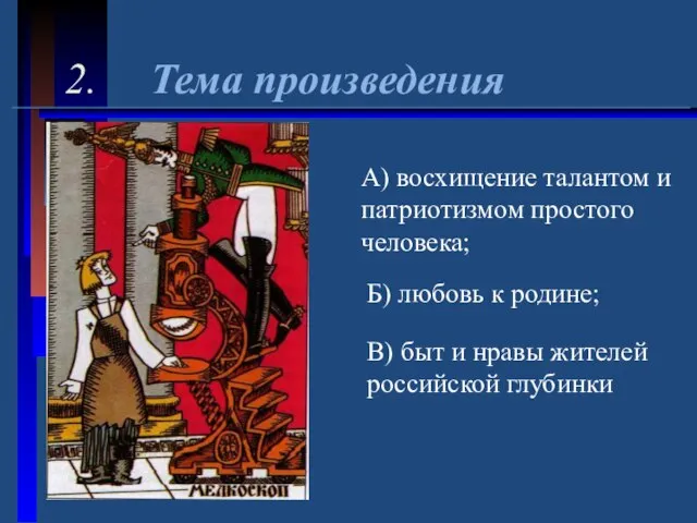 2. Тема произведения А) восхищение талантом и патриотизмом простого человека; Б) любовь