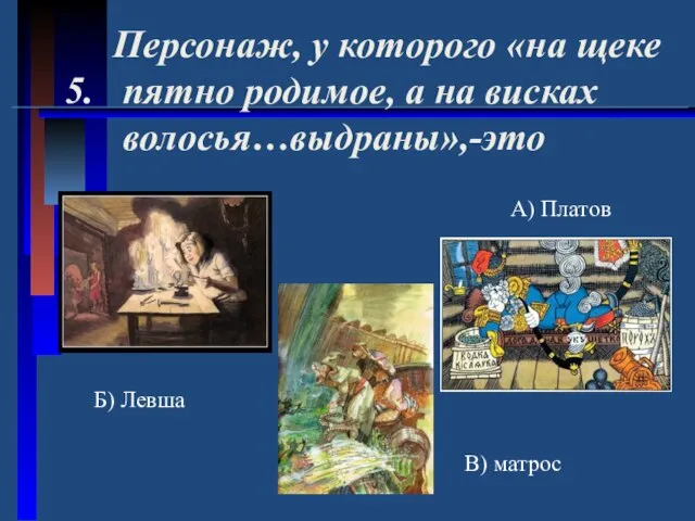 Персонаж, у которого «на щеке 5. пятно родимое, а на висках волосья…выдраны»,-это