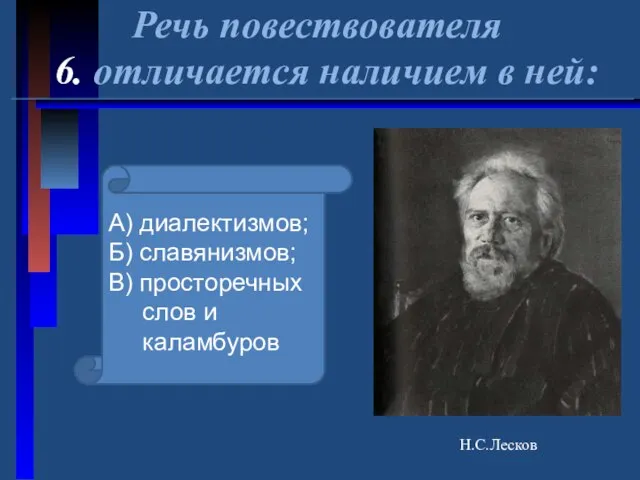 Речь повествователя 6. отличается наличием в ней: Н.С.Лесков А) диалектизмов; Б) славянизмов;