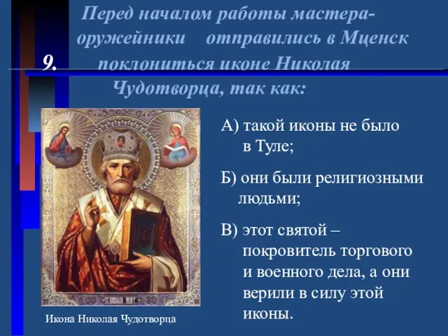 Перед началом работы мастера- оружейники отправились в Мценск 9. поклониться иконе Николая