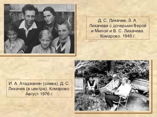 Д. С. Лихачев, З. А. Лихачева с дочерьми Верой и Милой и