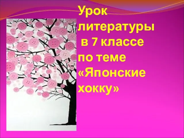 Урок литературы в 7 классе по теме «Японские хокку»