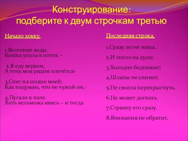 Конструирование: подберите к двум строчкам третью Начало хокку. 1.Весенние воды. Кошка упала